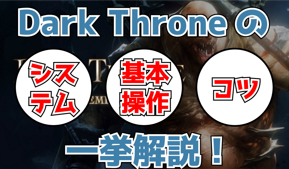 Dark-Throne-ゲームシステム・基本操作・コツを一挙解説！